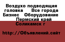 Воздухо подводящая головка . - Все города Бизнес » Оборудование   . Пермский край,Соликамск г.